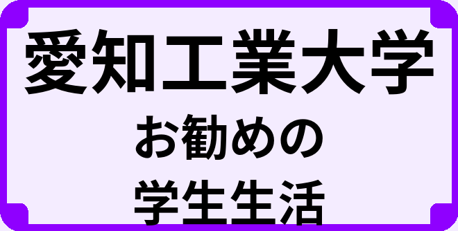 愛知工業大学の大学生のうちにやっておくべきこと