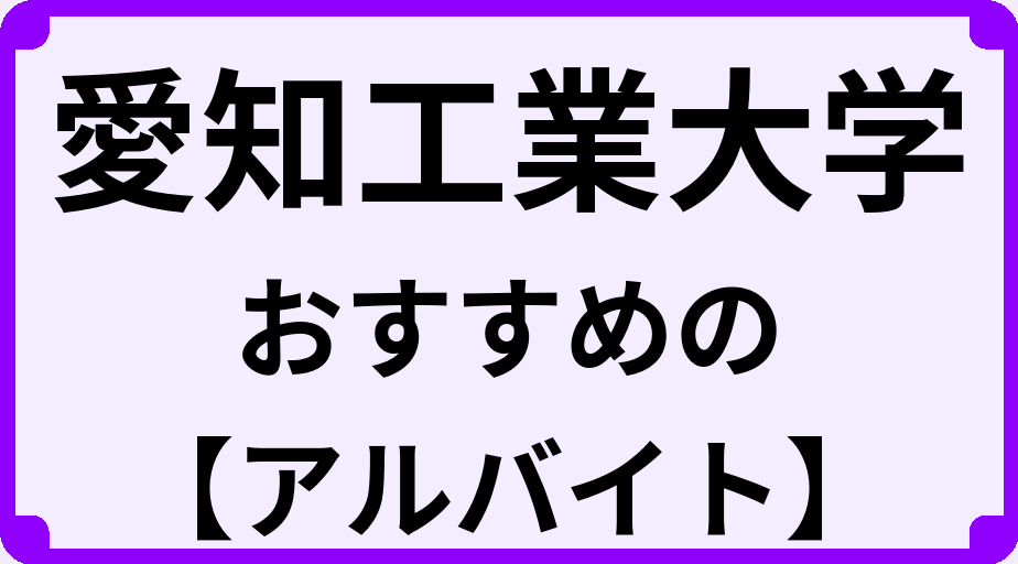 愛知工業大学の大学生におすすめのアルバイト