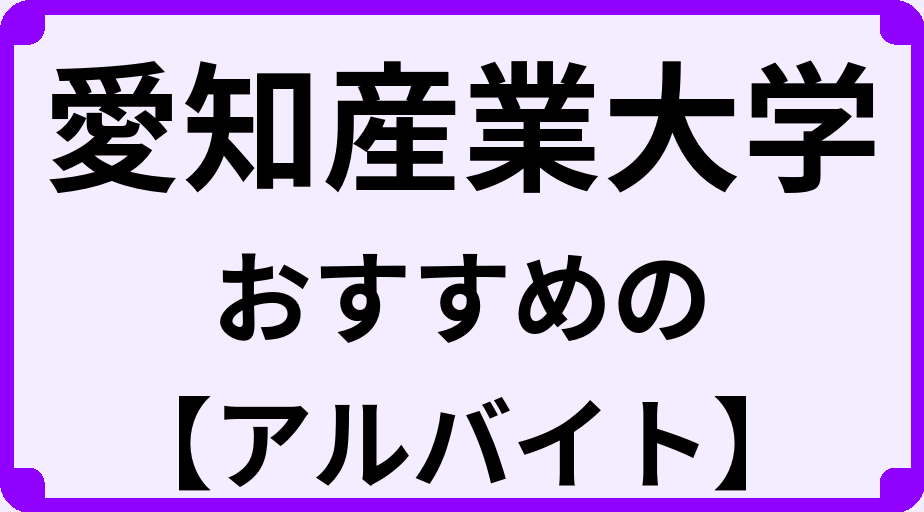 愛知産業大学の大学生におすすめのアルバイト