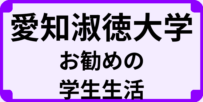 愛知淑徳大学の大学生のうちにやっておくべきこと