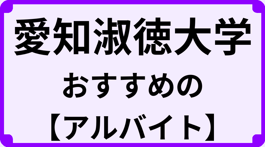 愛知淑徳大学の大学生におすすめのアルバイト