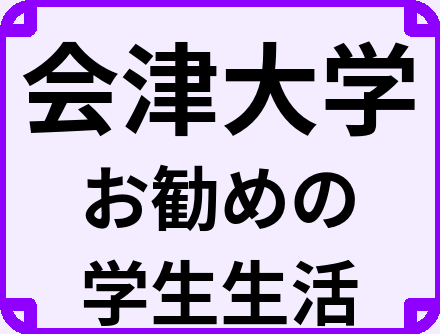 会津大学の大学生のうちにやっておくべきこと