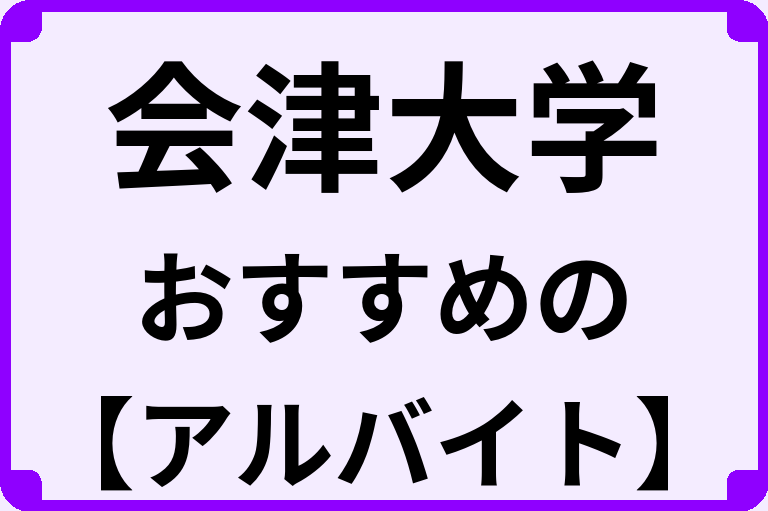 会津大学の大学生におすすめのアルバイト