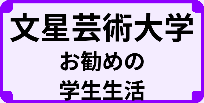 文星芸術大学の大学生のうちにやっておくべきこと