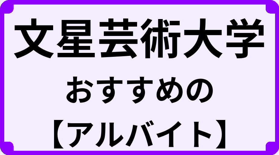文星芸術大学の大学生におすすめのアルバイト
