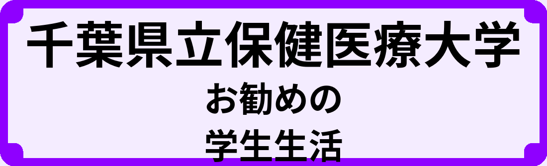 千葉県立保健医療大学の大学生のうちにやっておくべきこと