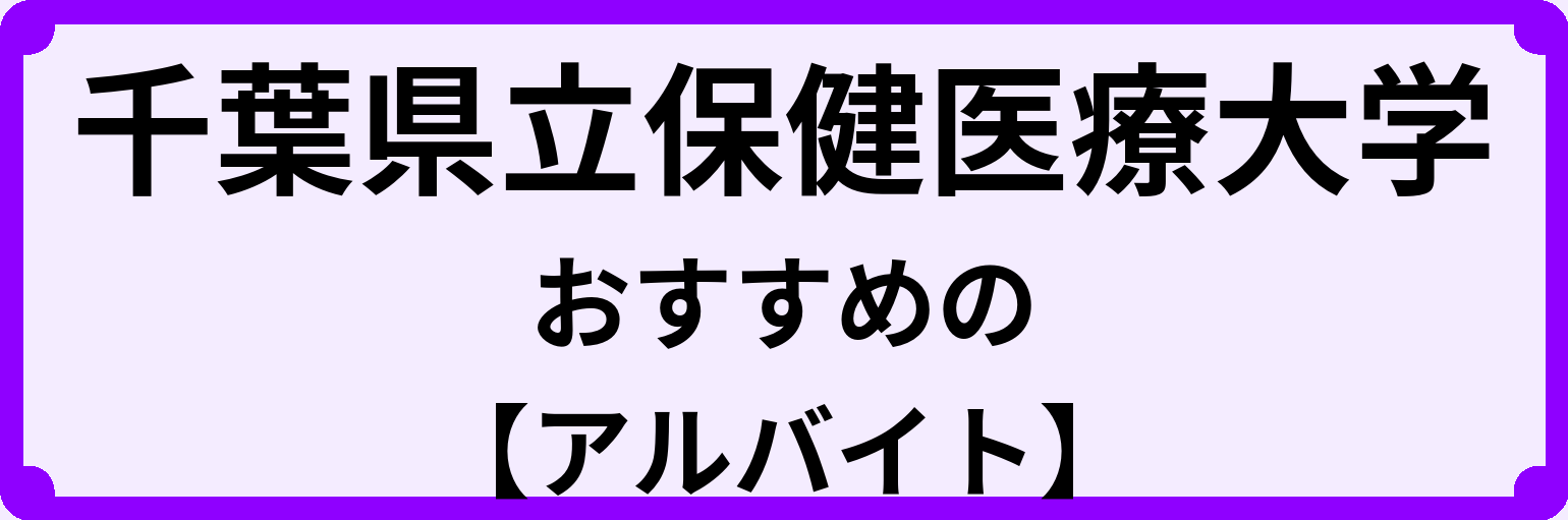 千葉県立保健医療大学の大学生におすすめのアルバイト