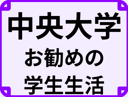 中央大学の大学生のうちにやっておくべきこと