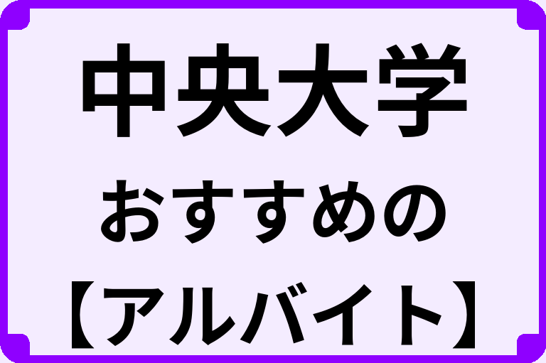 中央大学の大学生におすすめのアルバイト