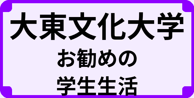 大東文化大学の大学生のうちにやっておくべきこと