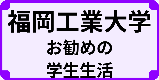 福岡工業大学の大学生のうちにやっておくべきこと