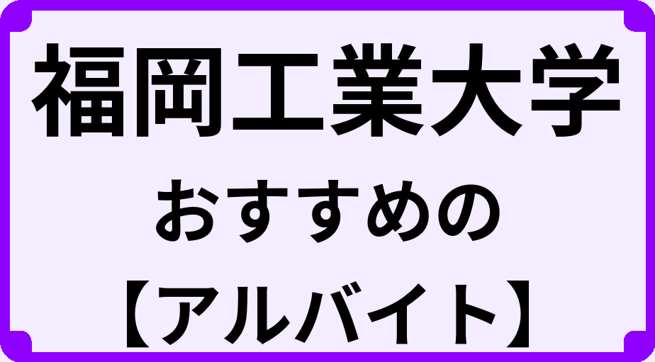 福岡工業大学の大学生におすすめのアルバイト