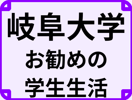岐阜大学の大学生のうちにやっておくべきこと