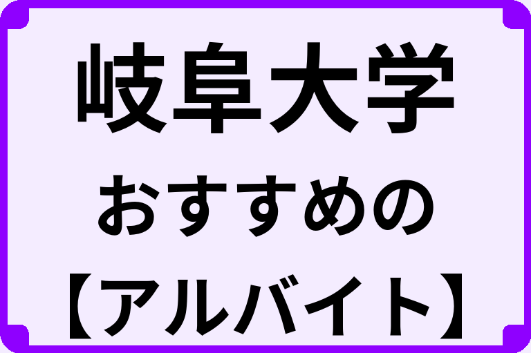 岐阜大学の大学生におすすめのアルバイト