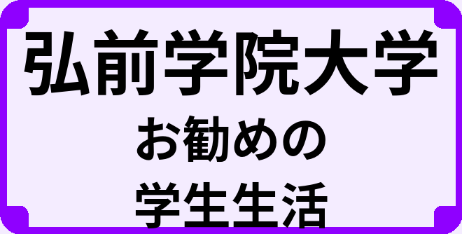 弘前学院大学の大学生のうちにやっておくべきこと