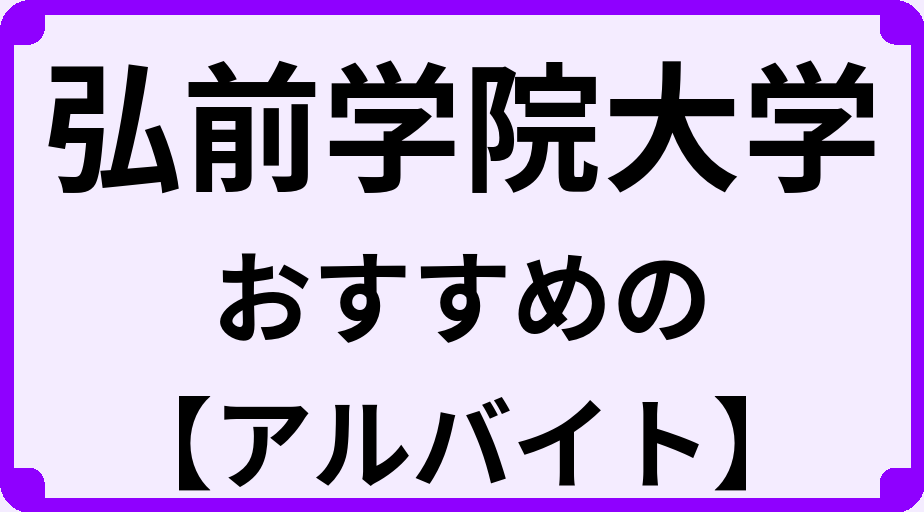 弘前学院大学の大学生におすすめのアルバイト