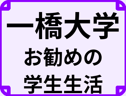 一橋大学の大学生のうちにやっておくべきこと