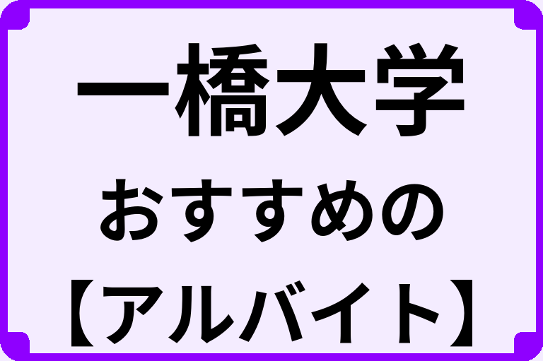 一橋大学の大学生におすすめのアルバイト