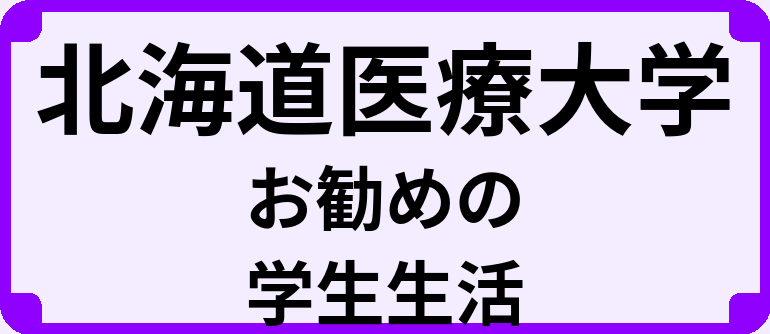 北海道医療大学の大学生のうちにやっておくべきこと