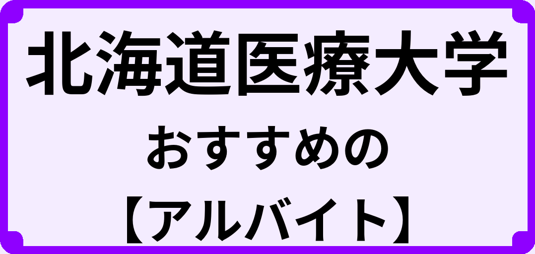 北海道医療大学の大学生におすすめのアルバイト