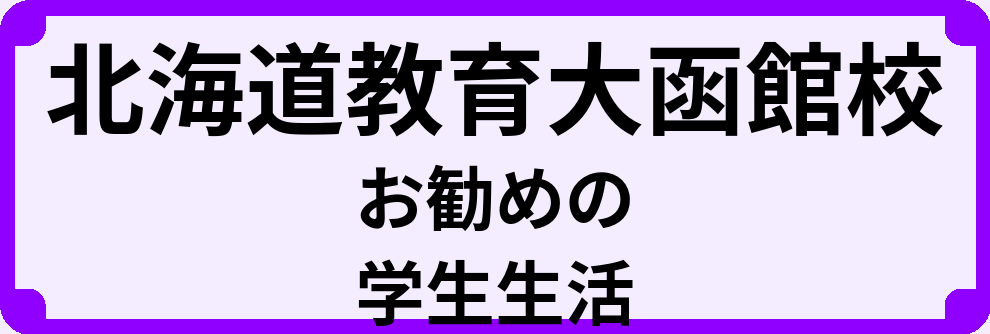 北海道教育大函館校の大学生のうちにやっておくべきこと