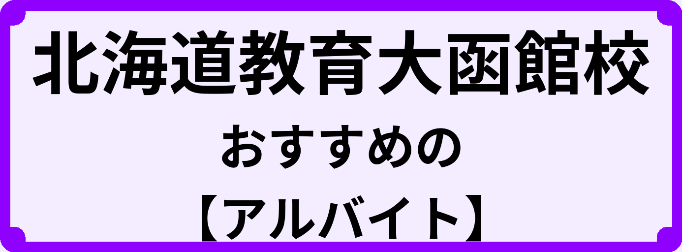 北海道教育大函館校の大学生におすすめのアルバイト