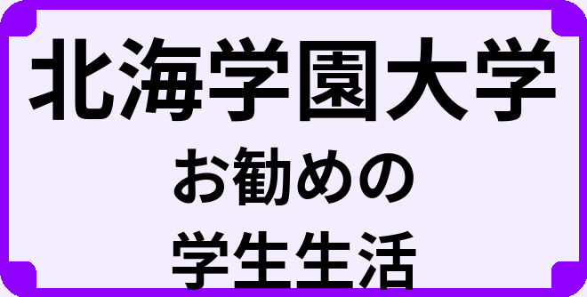 北海学園大学の大学生のうちにやっておくべきこと