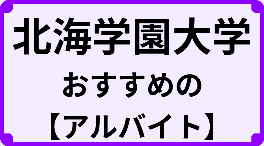 北海学園大学の大学生におすすめのアルバイト