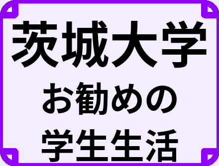 茨城大学の大学生のうちにやっておくべきこと