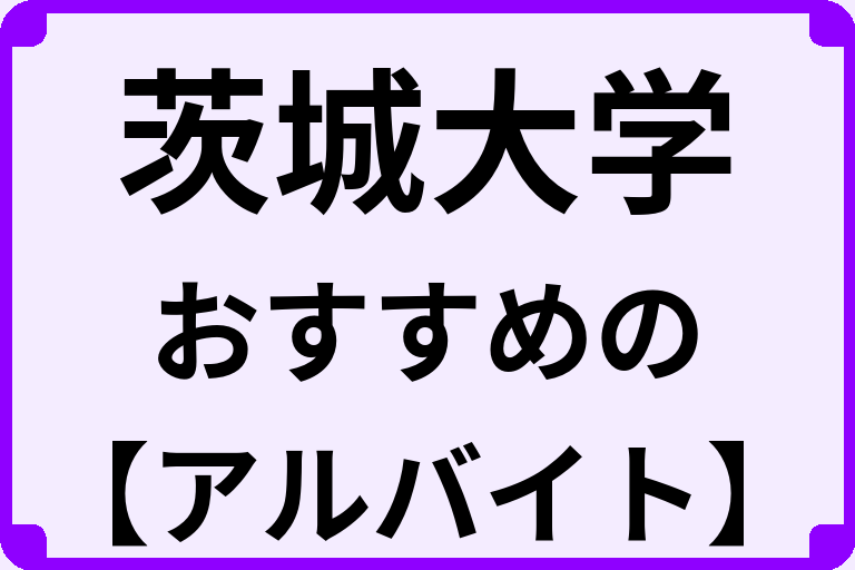 茨城大学の大学生におすすめのアルバイト