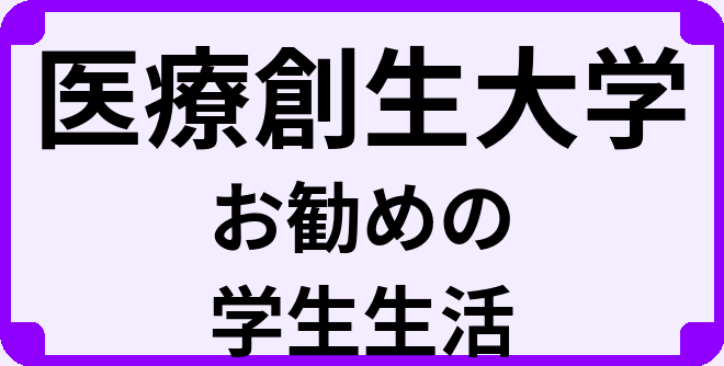 医療創生大学の大学生のうちにやっておくべきこと