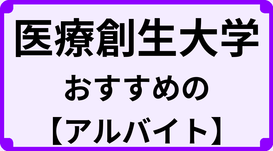 医療創生大学の大学生におすすめのアルバイト