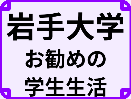 岩手大学の大学生のうちにやっておくべきこと