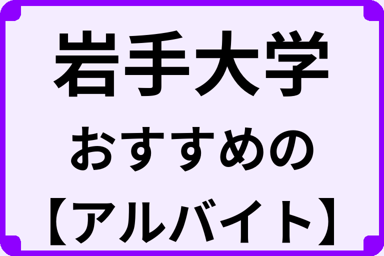 岩手大学の大学生におすすめのアルバイト