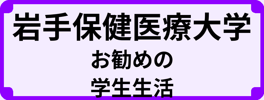 岩手保健医療大学の大学生のうちにやっておくべきこと