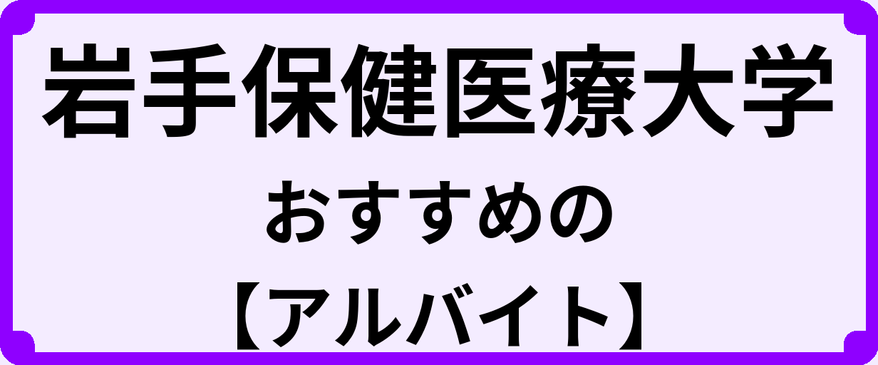岩手保健医療大学の大学生におすすめのアルバイト