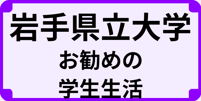 岩手県立大学の大学生のうちにやっておくべきこと