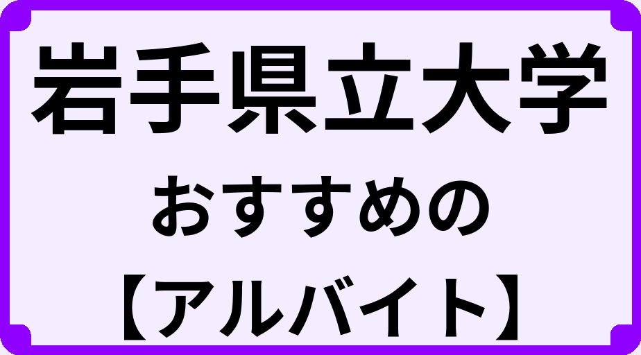 岩手県立大学の大学生におすすめのアルバイト