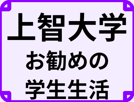 上智大学の大学生のうちにやっておくべきこと