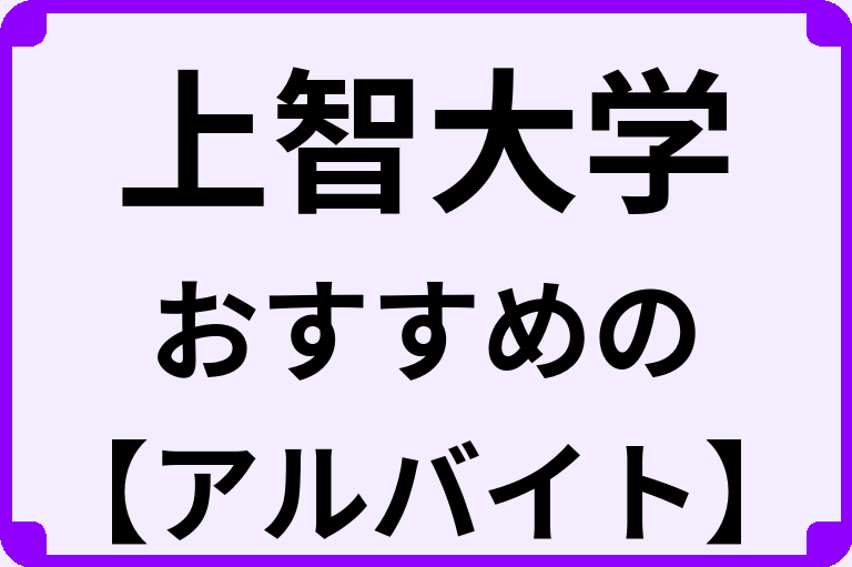 上智大学の大学生におすすめのアルバイト