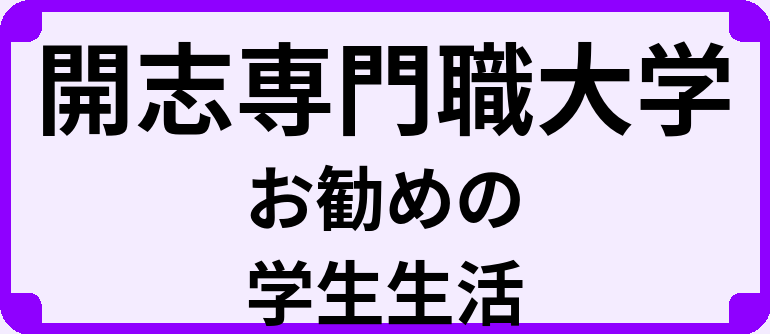 開志専門職大学の大学生のうちにやっておくべきこと