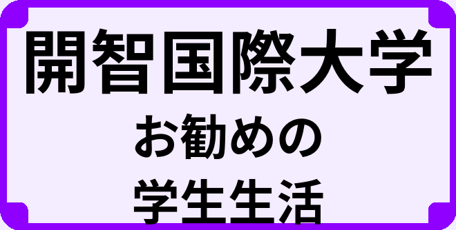 開智国際大学の大学生のうちにやっておくべきこと
