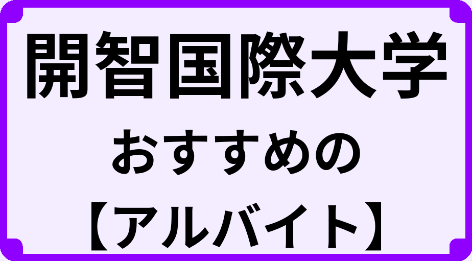 開智国際大学の大学生におすすめのアルバイト