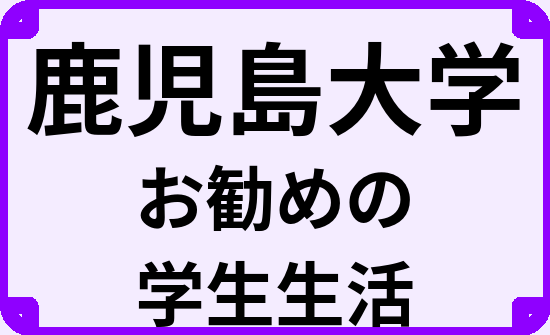 鹿児島大学の大学生のうちにやっておくべきこと