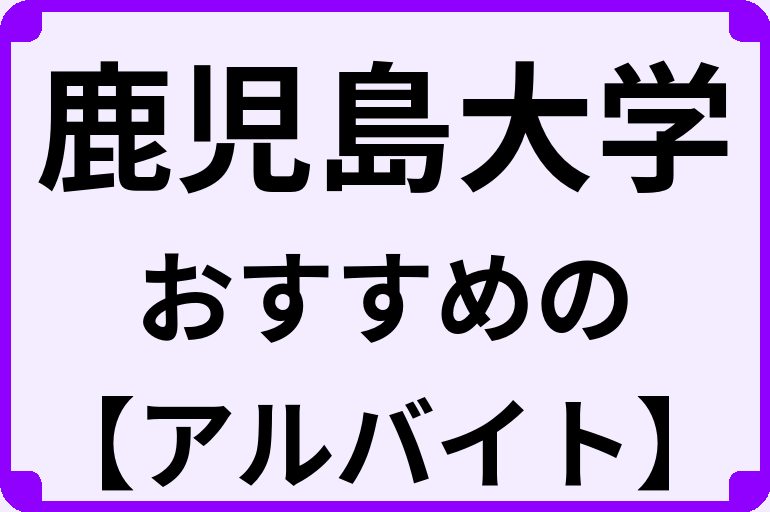 鹿児島大学の大学生におすすめのアルバイト