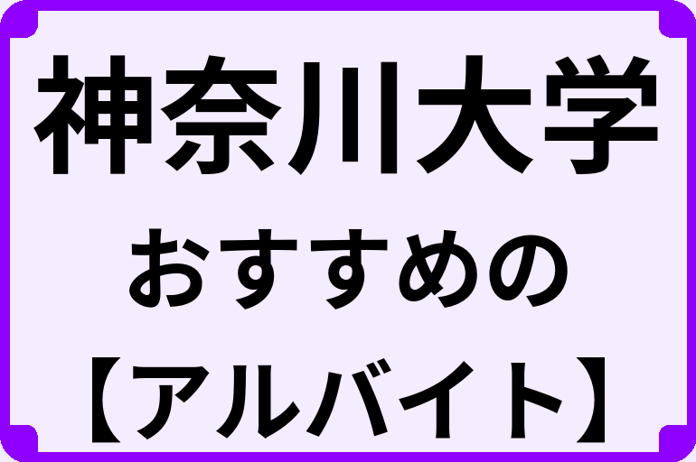神奈川大学の大学生におすすめのアルバイト