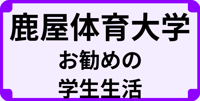 鹿屋体育大学の大学生のうちにやっておくべきこと