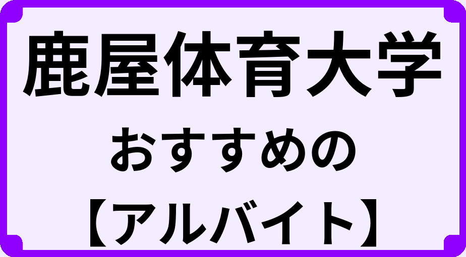 鹿屋体育大学の大学生におすすめのアルバイト