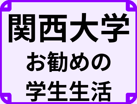 関西大学の大学生のうちにやっておくべきこと