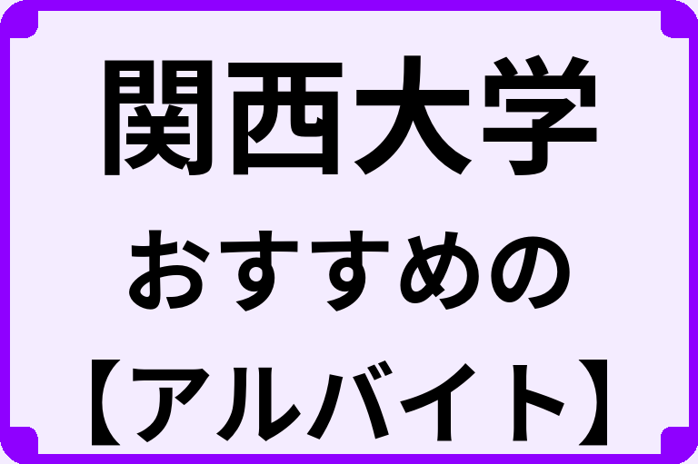 関西大学の大学生におすすめのアルバイト